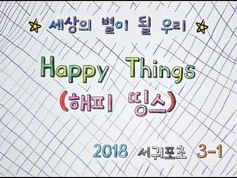 Happy things 해피 띵스 ♥ - 2018 서귀포초등학교 3학년 1반