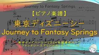 【楽譜】Journey to Fantasy Springs / 東京ディズニーシー - 新エリア「ファンタジースプリングス」テーマ