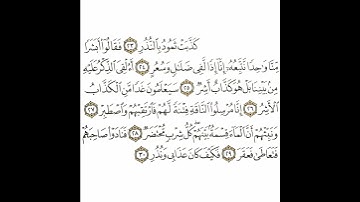 سورة القمر 5 القسم الخامس تكرار كيفي من .. كذبت ثمود بالنذر .. إلى .. فكيف كان عذابي ونذر