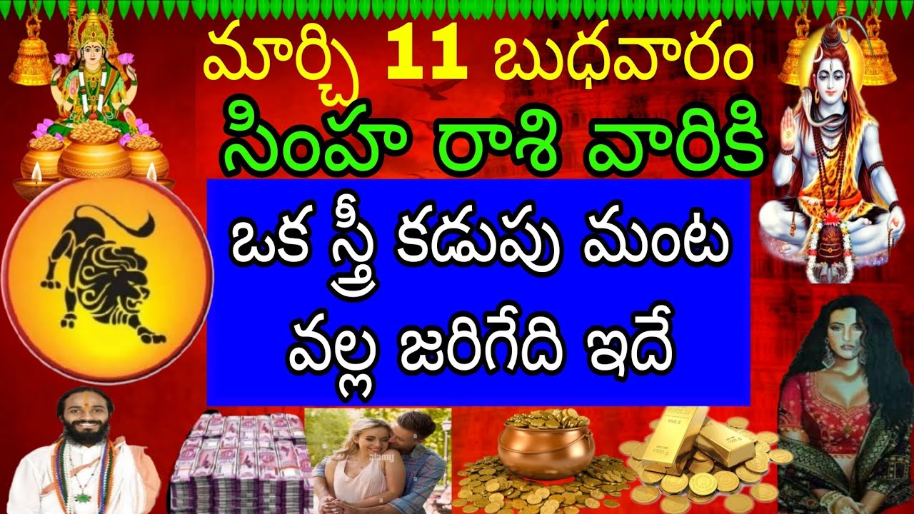 మార్చి 11 బుధవారం సింహా రాశి వారికి ఒక స్త్రీ కడుపు మంట వల్ల జరిగేది ఇదే