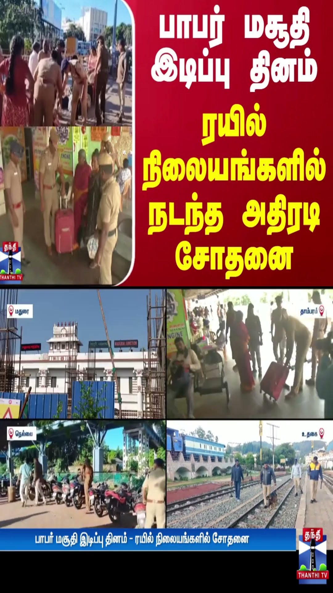 பாபர் மசூதி இடிப்பு தினம் - ரயில் நிலையங்களில் நடந்த அதிரடி சோதனை