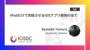 iOSDC Japan 2023: iPadだけで完結させるiOSアプリ開発の全て / Ryosuke Tamura
