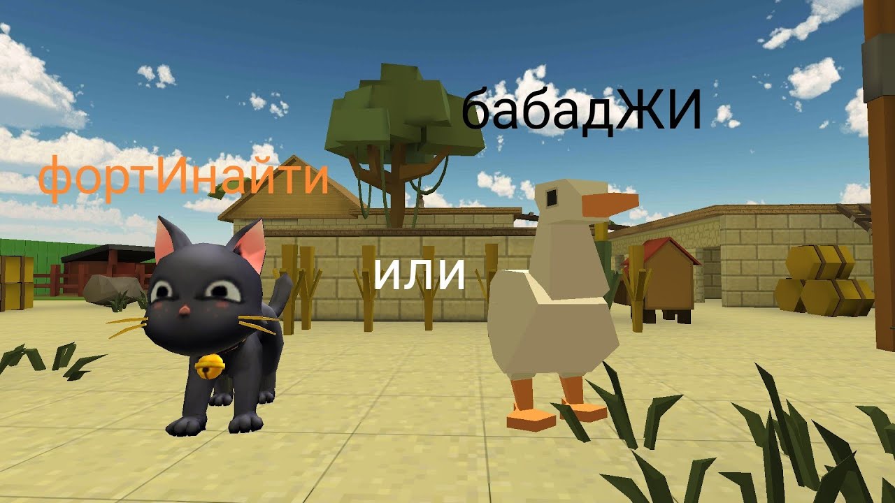 фортИнайти Или бабадЖИ