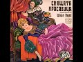Шарл Перо - Спящата красавица HQ [Балкантон 1977]