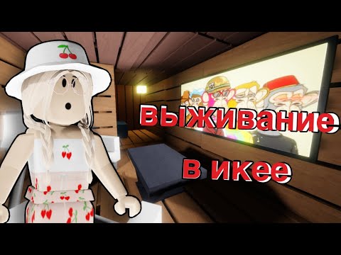 Видео: ВЫЖИВАНИЕ В ИКЕЕ SCP 3008  / Roblox SCP 3008