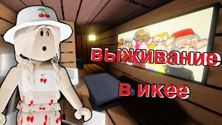 ВЫЖИВАНИЕ В ИКЕЕ SCP 3008 / Roblox SCP 3008