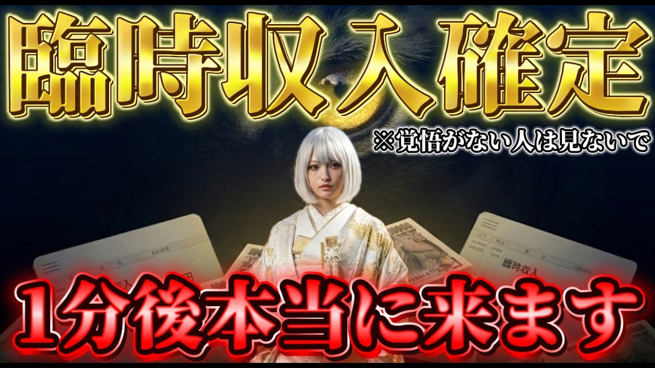 【臨時収入強制確定】早い人で1分後、容赦なく雪崩れ込みます！白虎の金運覚醒ヒーリングで今すぐ大金が舞い込む