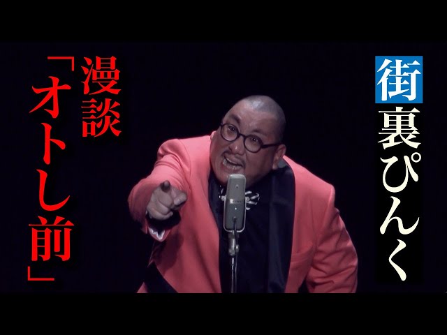 街裏ぴんく 漫談 「オトし前」