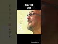 松山千春のお薦め曲 「決意」 #shorts