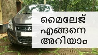 മൈലേജ് എങ്ങനെ അറിയാം   | How to know the exact fuel efficiency, Mileage