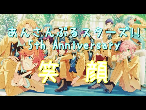 【あんスタMAD】笑顔『５周年記念動画』