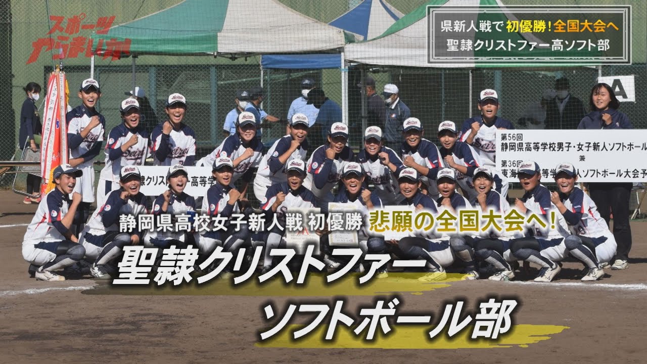 【聖隷クリストファー高校ソフトボール部】「県新人戦で初優勝！全国大会へ」みんなの週刊！だもんDE浜松 (2023年3月13日放送分)