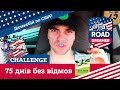 Влог#17/ 75 днів без кави, цукру та ходдогів/ Challenge 75/Зробимо це разом/Road Dreamer/ Дальнобой