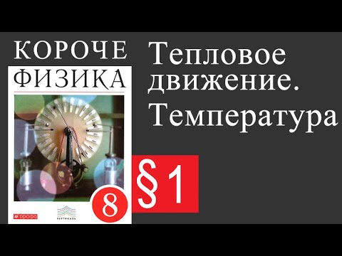 Физика 8 класс. §1 Тепловое движение и температура