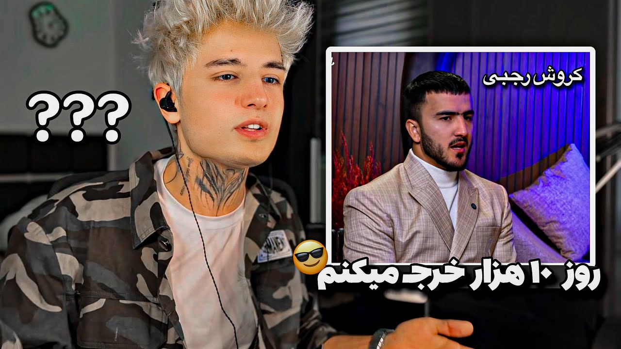 کروش رجبی و ایمان🤣🔥