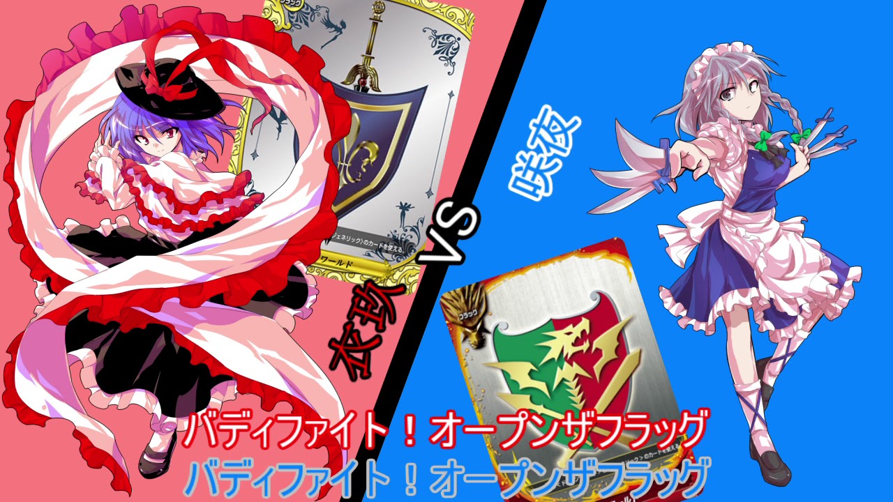 【架空ファイト】東方相棒苻　2戦目【バディファイト】