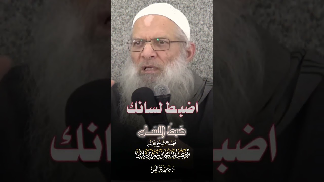 ضبط اللسان @RslanCom #الشيخ_رسلان