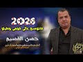 الفنان حسن القسيم 2026 مجوز تقطيع نارر فانوسج عالي قومي وطيلو تسجيلات النورسي 0785100384