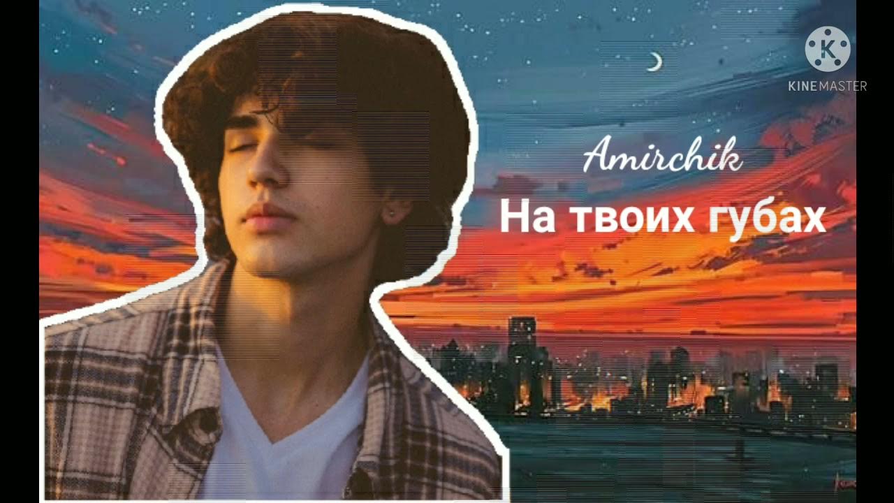 Амирчик песни слушать розовый вечер. На твоих губах Амирчик текст. Песня Амирчик. Амирчик песни. Амирчик фото в песне Луна.