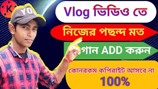 Video te kivabe song add korbo | Vlog ভিডিওতে কিভাবে মনের মত গান সেট করবে / how to video add music