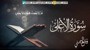 تلاوة مؤثرة للقارئ وديع اليمني |  سورة الأعلى