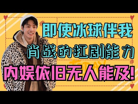 ENG SUB肖戰電影4個半月後上映，即使冰球伴我，肖戰的扛劇能力，內娛依舊無人能及