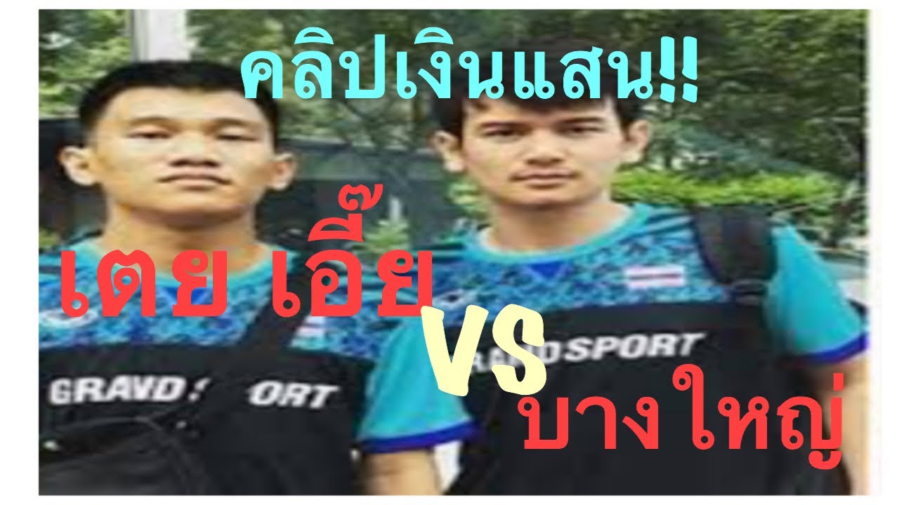 ตะกร้อเดิมพันแสนสอง กอเอี๊ย เตย VS อาร์ท ปิ๊ก