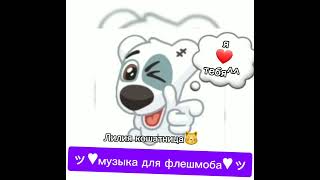 ッ♥︎музыка для флешмоба♥︎ッ #секретноепослание