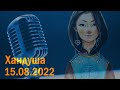 Сольный эфир Хандуши 15.08.2022