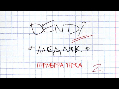 Dendi - Медляк