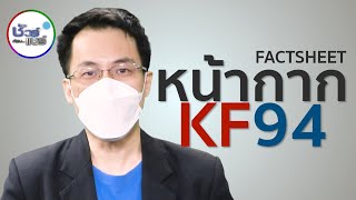 ชัวร์ก่อนแชร์ FACTSHEET : ตอบข้อสงสัย หน้ากาก KF94
