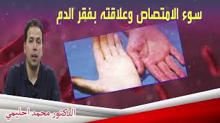 سوء الامتصاص وعلاقته بفقر الدم الدكتور محمد احليمي