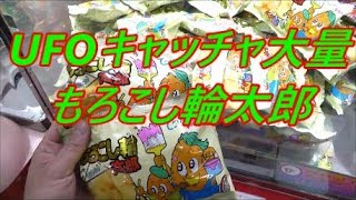 Ufoキャッチャ大量もろこし輪太郎&味カレ‼️8回100円やってみた‼️ 世界一ゲームセンター‼️