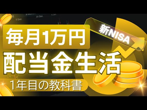 配当金で月1万円！新NISAで始める「毎月配当金生活」1年目の教科書【2026年最新】