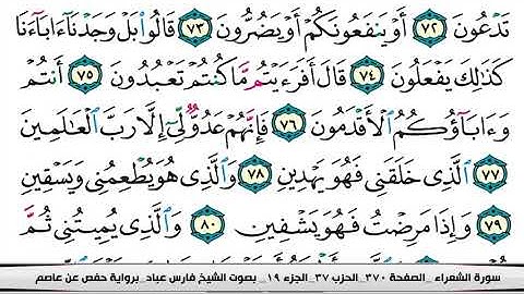 سورة #الشعراء كاملة مكتوبة | بصوت القارئ فارس عباد