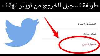 طريقة تسجيل الخروج من تويتر Twitter عن طريق الهاتف