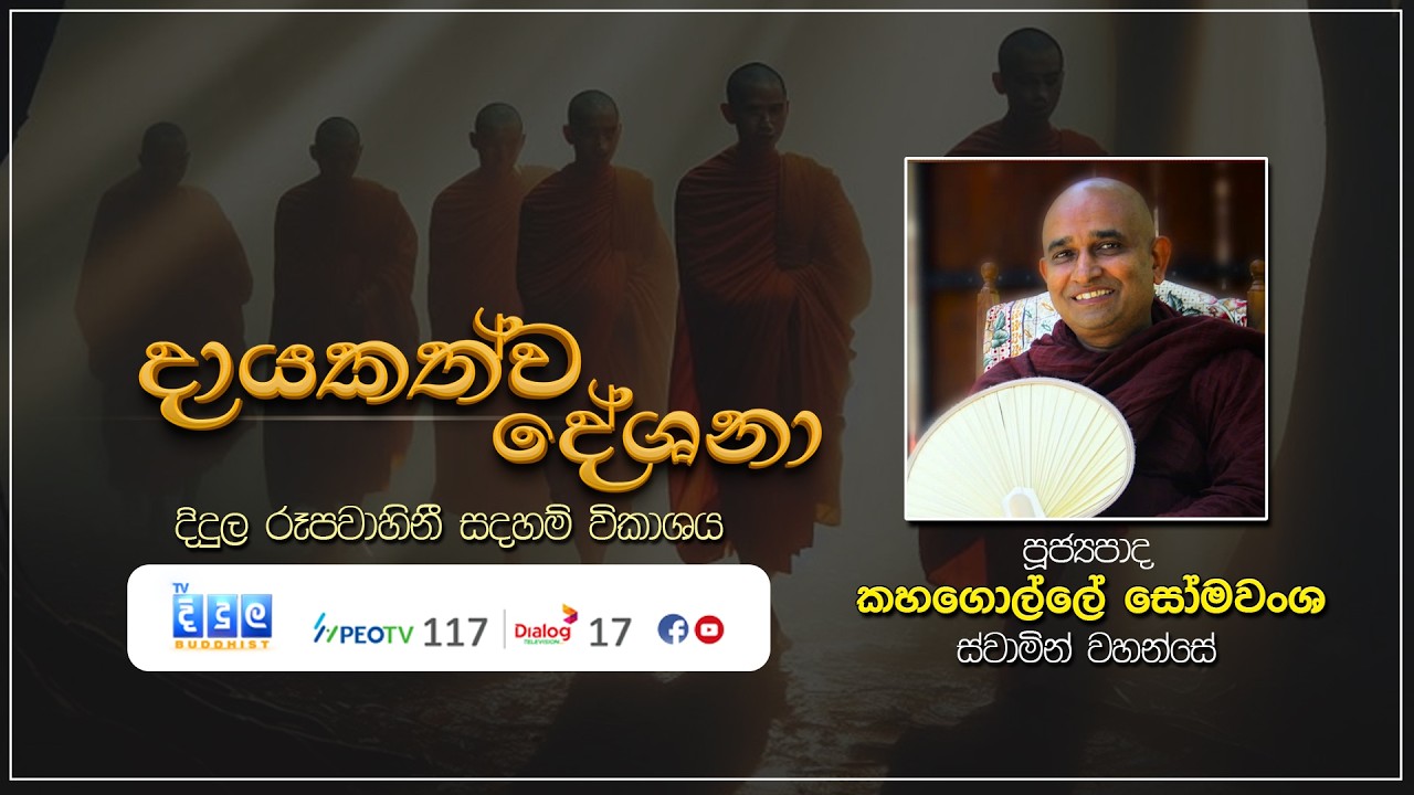 දායකත්ව දේශනා | Kahagolle Somawansha Thero | D 03190