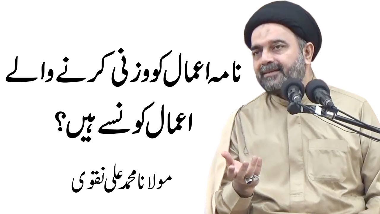 Nama-E-Aamal Ko Wazni Krnay Walay Aaamal Konsy Hain ? Maulana Muhammad Ali Naqvi