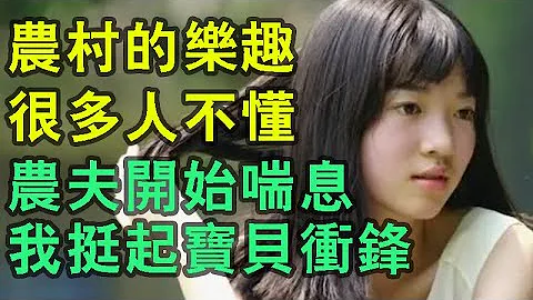 【农村妇女】和我的故事#情感故事#出轨#婚姻故事#外遇#嫂子故事#小姨子#小说#偷情#婚外情事#丈母娘#留守妇女 #江湖李白 - 天天要闻