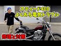 【スティード400】よくある電気トラブルの対策と修理　HONDA