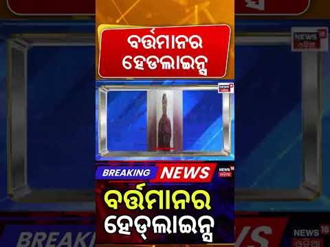 Odisha Cyclone Alert | Delimitation Bill | Vigilance Raid | Durga Puja Visarjan | Odia News