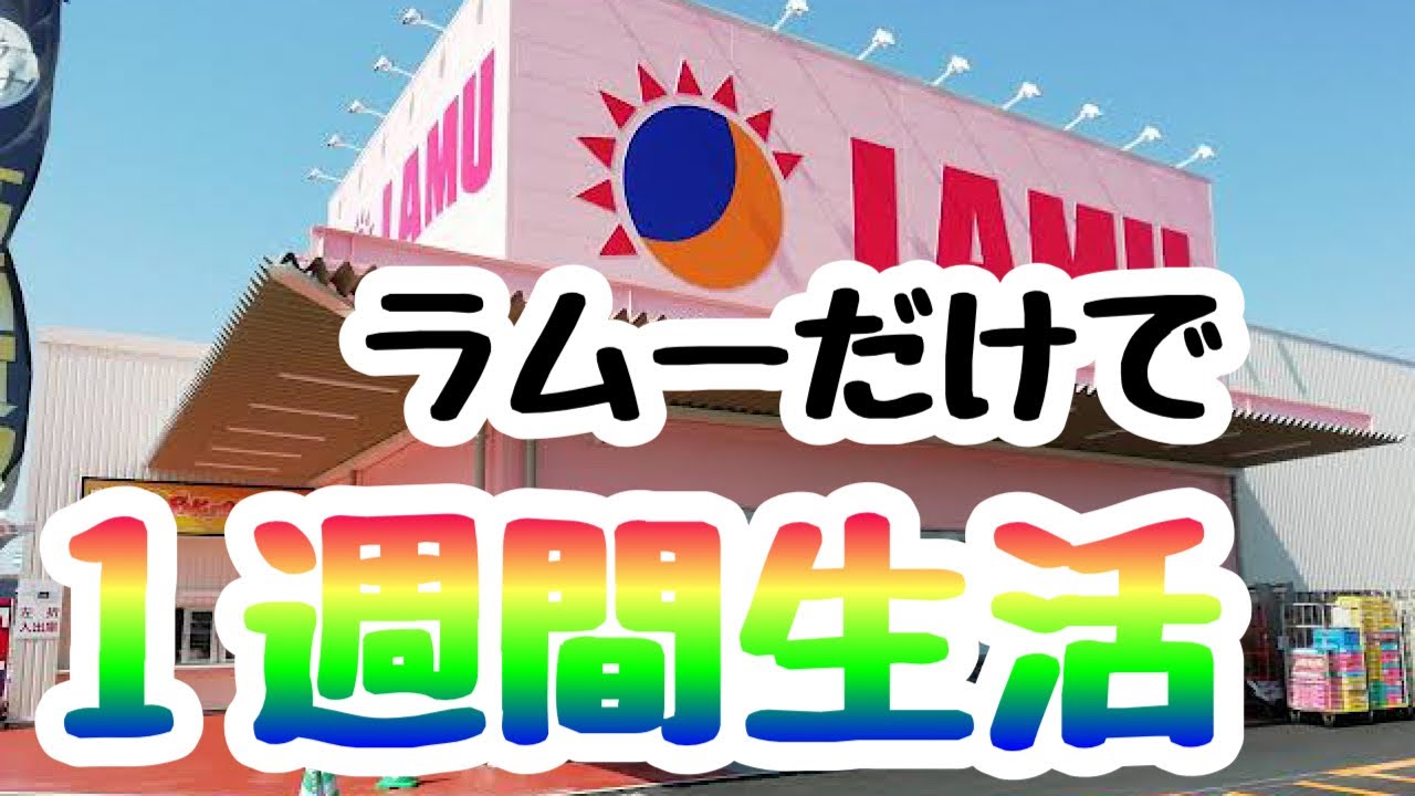 ラムーの惣菜&Dプライスで1週間生活（最後に合計金額発表）