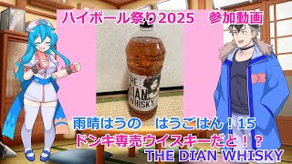 雨晴はうの はうごはん15】ドンキ専売ウイスキーだと！？ THE DIAN