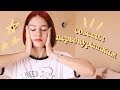 СОВЕТЫ ПЕРВОКУРСНИКАМ | шпоры и о чем я сожалею больше всего | Christine