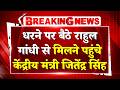 PM House के बाहर धरने पर बैठे Rahul Gandhi- Priyanka Gandhi, Jitendra Singh मिलने पहुंचे | Top News