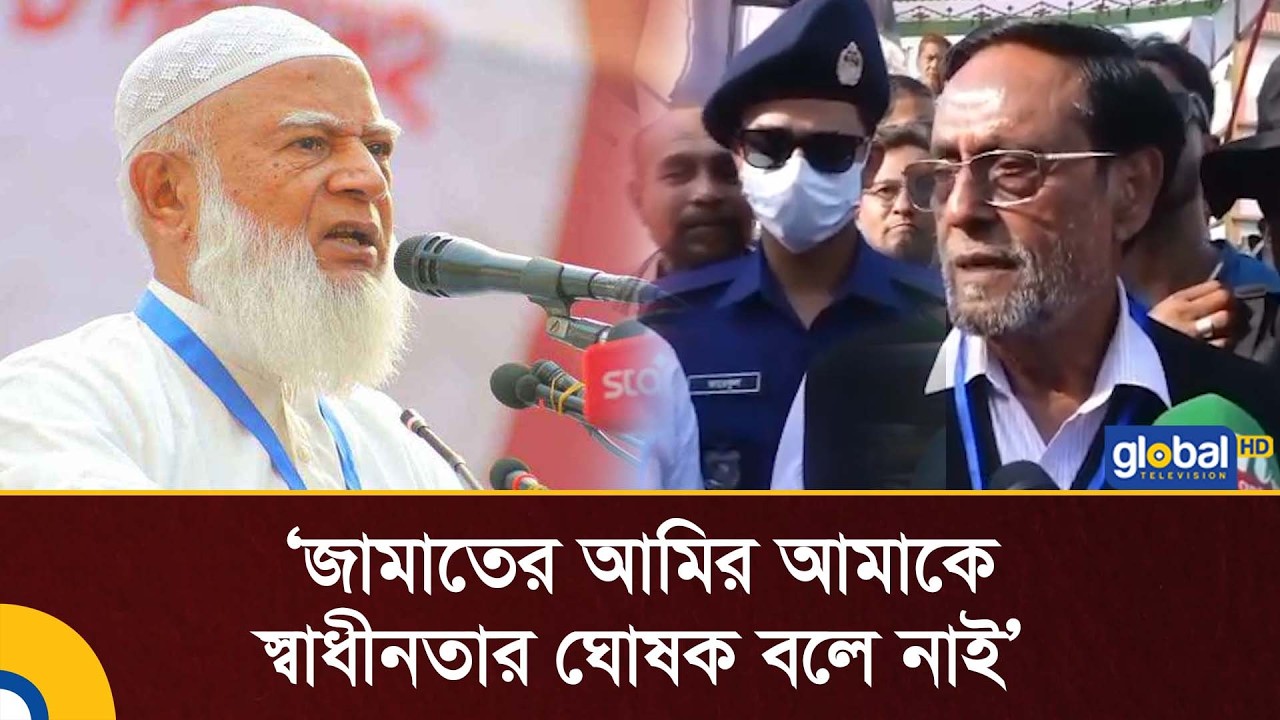 জামাতের আমির আমাকে স্বাধীনতার ঘোষক বলে নাই:  কর্নেল (অব.) অলি আহমেদ | Global TV News