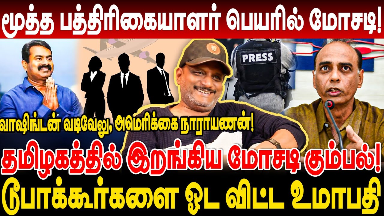 மூத்த பத்திரிகையாளர் பெயரில் மோசடி தமிழகத்தில் இறங்கிய மோசடி கும்பல் டூபாக்கூர்களை ஓட விட்ட Umapathy