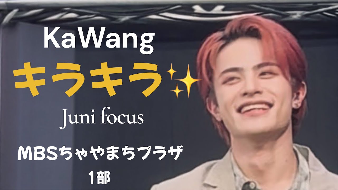 【Juni focus】KaWang「キラキラ」｜TAKUYAサーンも登場✨ MBSちゃやまちプラザ（2026.3.1 ）１部