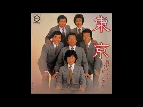 東京　敏いとうとハッピー＆ブルー（森本英世）