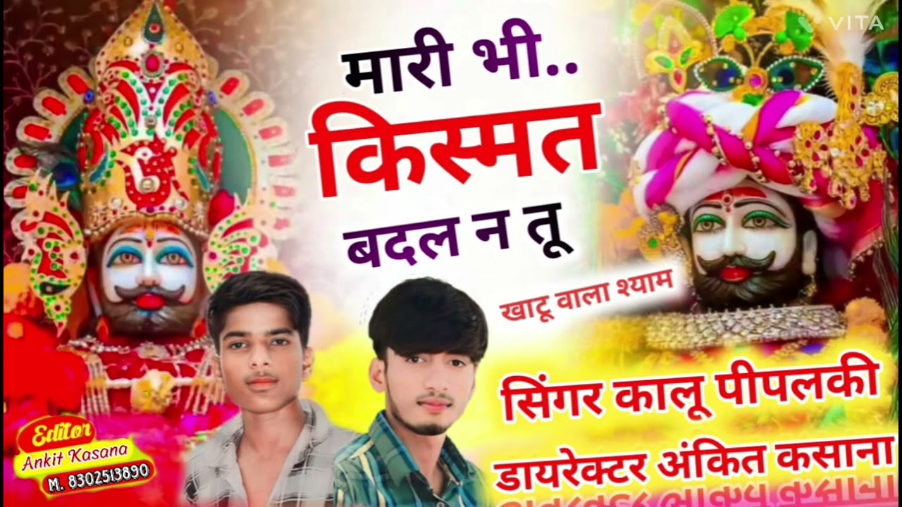 न्यू #वायरल सॉन्ग // म्हारी भी किस्मत बदल न तु खाटू वाला श्याम ।। मगर//सिंगर कालु पीपलकी#song